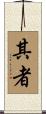 其者 Scroll