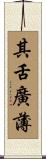 其舌廣薄 Scroll