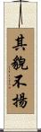 其貌不揚 Scroll