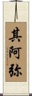 其阿弥 Scroll