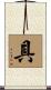 具 Scroll