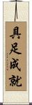 具足成就 Scroll