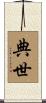 典世 Scroll