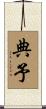 典予 Scroll