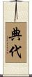 典代 Scroll