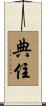 典住 Scroll