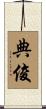 典俊 Scroll