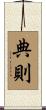 典則 Scroll