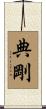 典剛 Scroll