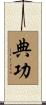 典功 Scroll