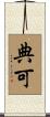 典可 Scroll