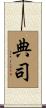 典司 Scroll