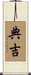 典吉 Scroll