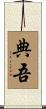 典吾 Scroll