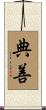 典善 Scroll
