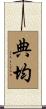 典均 Scroll