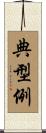 典型例 Scroll