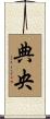 典央 Scroll