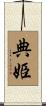 典姫 Scroll