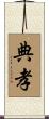 典孝 Scroll