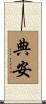 典安 Scroll