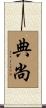 典尚 Scroll
