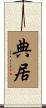 典居 Scroll