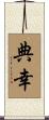 典幸 Scroll