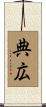 典広 Scroll