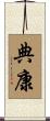 典康 Scroll