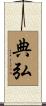 典弘 Scroll