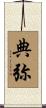 典弥 Scroll