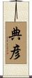 典彦 Scroll