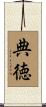 典徳 Scroll