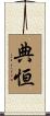 典恒 Scroll