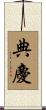 典慶 Scroll