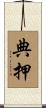 典押 Scroll