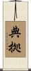 典拠 Scroll