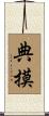 典摸 Scroll