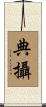 典攝 Scroll