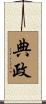典政 Scroll