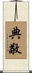 典敬 Scroll