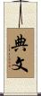 典文 Scroll