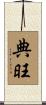 典旺 Scroll