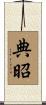 典昭 Scroll