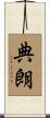 典朗 Scroll