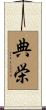 典栄 Scroll