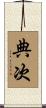 典次 Scroll