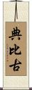 典比古 Scroll