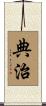 典治 Scroll